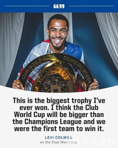 科尔维尔：世俱杯＞欧冠，我们是第一支赢得新世俱杯的球队